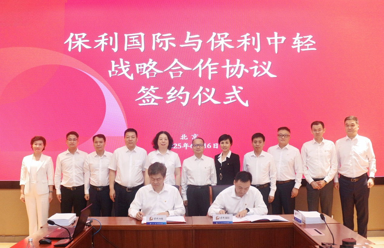 優(yōu)勢(shì)互補(bǔ) 共創(chuàng)未來(lái) | 保利中輕與保利國(guó)際簽署戰(zhàn)略合作協(xié)議